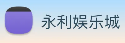 永利娱乐城 logo